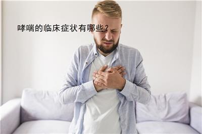哮喘的臨床癥狀有哪些？