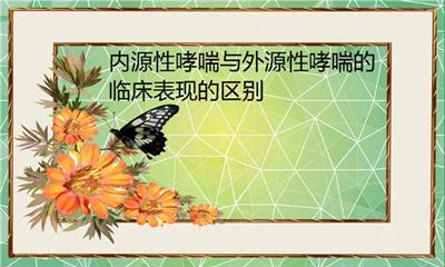 內(nèi)源性哮喘與外源性哮喘的臨床表現(xiàn)的區(qū)別