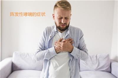 陣發(fā)性哮喘的癥狀 