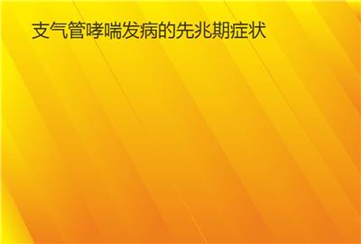 支氣管哮喘發(fā)病的先兆期癥狀 