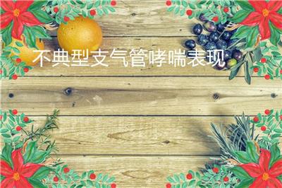 不典型支氣管哮喘表現 