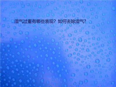 濕氣過重有哪些表現(xiàn)？如何去除濕氣?