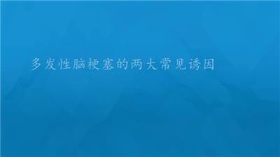 多發(fā)性腦梗塞的兩大常見誘因