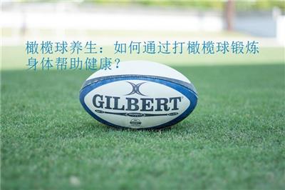 橄欖球養(yǎng)生：如何通過打橄欖球鍛煉身體幫助健康？