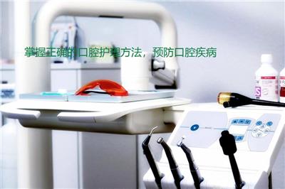掌握正確的口腔護理方法，預防口腔疾病