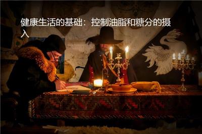 健康生活的基礎(chǔ)：控制油脂和糖分的攝入