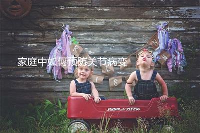 家庭中如何預防關節(jié)病變
