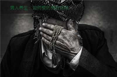 男人養(yǎng)生：如何預(yù)防男性耳鳴