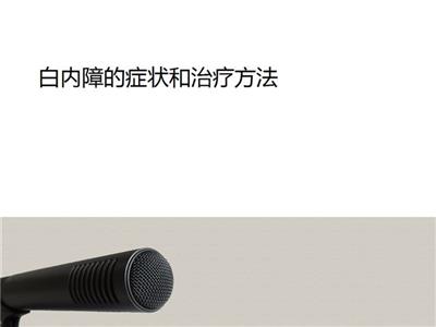 白內障的癥狀和治療方法
