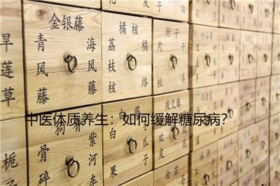 中醫(yī)體質養(yǎng)生：如何緩解糖尿病？