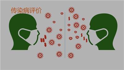 傳染病評(píng)價(jià)