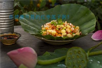 中醫養生食譜：如何制作健脾開胃的紅棗蓮子粥？