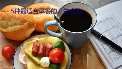 5種最適合早餐的養生食品