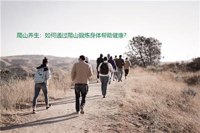 爬山養生：如何通過爬山鍛煉身體幫助健康？