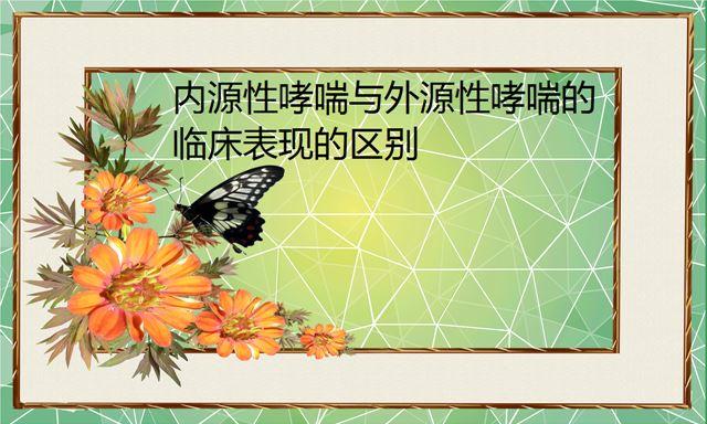內(nèi)源性哮喘與外源性哮喘的臨床表現(xiàn)的區(qū)別