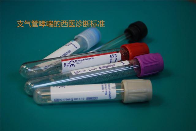 支氣管哮喘的西醫診斷標準 