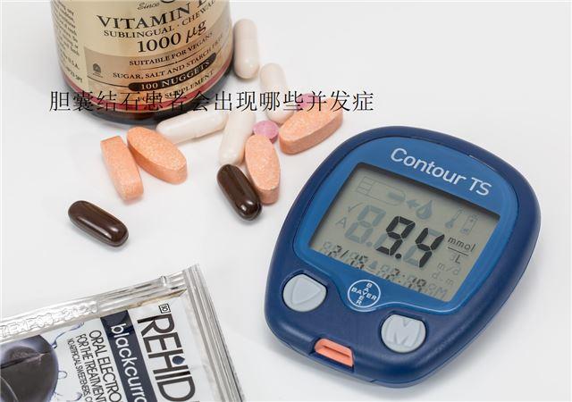 膽囊結(jié)石患者會出現(xiàn)哪些并發(fā)癥  