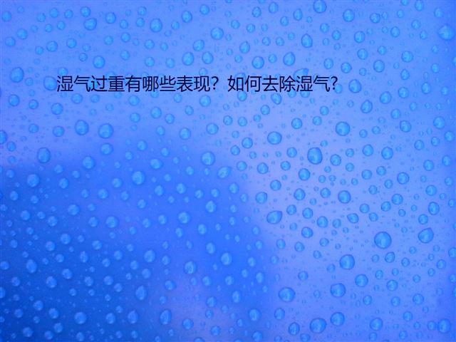 濕氣過重有哪些表現(xiàn)？如何去除濕氣?