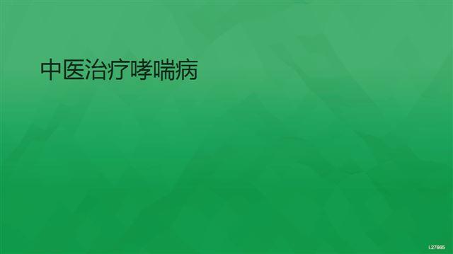   中醫(yī)治療哮喘病