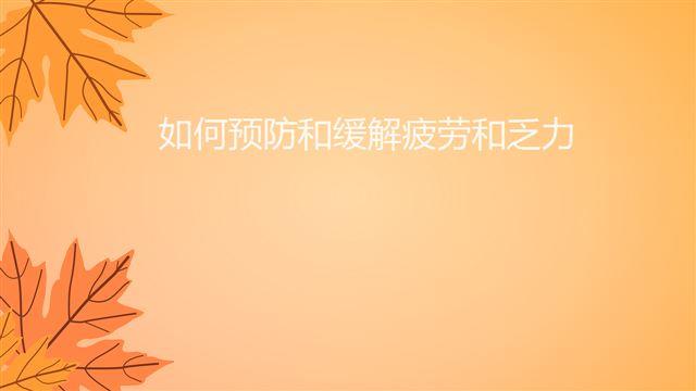 如何預(yù)防和緩解疲勞和乏力