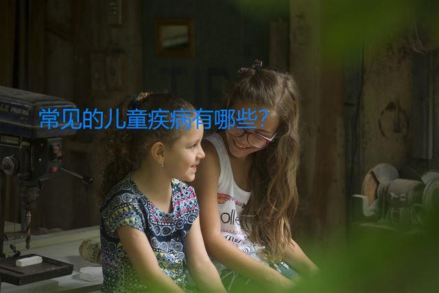 常見的兒童疾病有哪些？