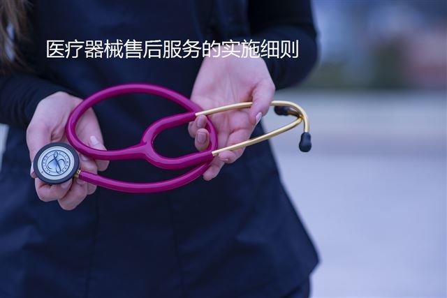 醫療器械售后服務的實施細則