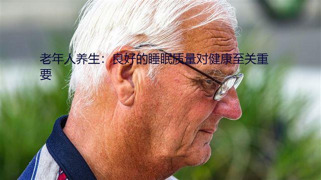 老年人養(yǎng)生：良好的睡眠質(zhì)量對(duì)健康至關(guān)重要
