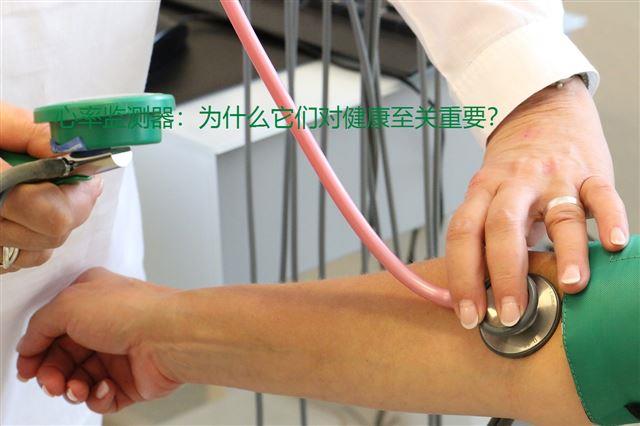 心率監(jiān)測器：為什么它們對健康至關(guān)重要？